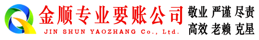 川汇金顺清债公司